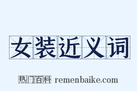 女装近义词是什么意思的图片